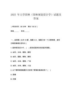 2025 年大學(xué)園林（園林規(guī)劃設(shè)計(jì)學(xué)）試題及答案