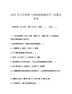 2025 年大學(xué)園林（園林植物栽培學(xué)）試題及答案