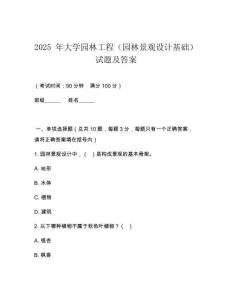 2025 年大學(xué)園林工程（園林景觀設(shè)計(jì)基礎(chǔ)）試題及答案