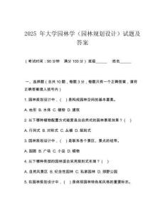 2025 年大學(xué)園林學(xué)（園林規(guī)劃設(shè)計(jì)）試題及答案
