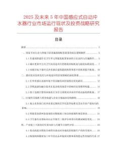 2025及未來5年中國感應式自動沖水器行業市場運行現狀及投資戰略研究報告