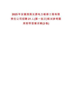 2025年安徽淮南光源電力維修工程有限責(zé)任公司招聘21人(第一批次)筆試參考題庫附帶答案詳解(3卷合一)