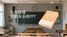 九年級道法期末總結(jié)PPT