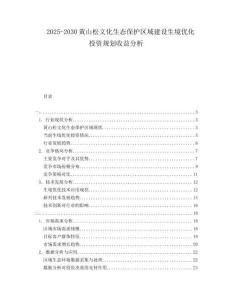2025-2030黃山松文化生態(tài)保護區(qū)域建設生境優(yōu)化投資規(guī)劃收益分析