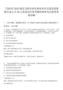 [當(dāng)陽市]2025湖北當(dāng)陽市部分事業(yè)單位引進(jìn)急需緊缺專業(yè)人才50人筆試歷年參考題庫典型考點(diǎn)附帶答案詳解