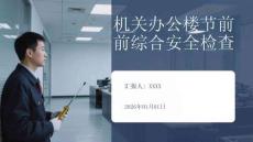 機關辦公樓節前綜合安全檢查