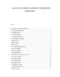 2025-2030針織服裝行業品牌建設與時尚潮流營銷策略研究報告