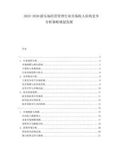 2025-2030游樂(lè)場(chǎng)經(jīng)營(yíng)管理行業(yè)市場(chǎng)收入結(jié)構(gòu)競(jìng)爭(zhēng)分析策略規(guī)劃發(fā)展