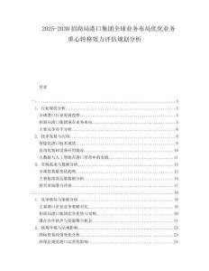 2025-2030招商局港口集團(tuán)全球業(yè)務(wù)布局優(yōu)化業(yè)務(wù)重心轉(zhuǎn)移效力評(píng)估規(guī)劃分析
