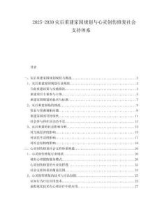 2025-2030災后重建家園規劃與心靈創傷修復社會支持體系