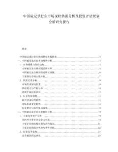 中國磁記錄行業市場現狀供需分析及投資評估規劃分析研究報告