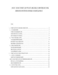 2025-2030印刷專業(yè)畢業(yè)生就業(yè)能力調(diào)查就業(yè)市場緊缺崗位轉(zhuǎn)型培訓(xùn)規(guī)劃方案制定探討