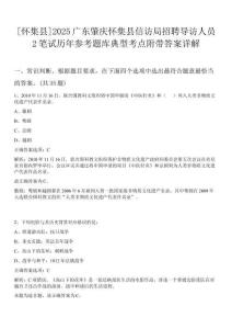 [懷集縣]2025廣東肇慶懷集縣信訪局招聘導訪人員2筆試歷年參考題庫典型考點附帶答案詳解