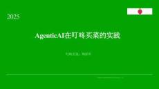 Agentic AI 在叮咚買菜的實踐