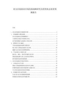 亞太區(qū)旅游業(yè)市場(chǎng)發(fā)展戰(zhàn)略研究及投資機(jī)會(huì)前景預(yù)測(cè)報(bào)告