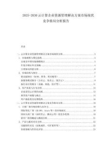 2025-2030云計算企業(yè)資源管理解決方案市場現(xiàn)狀競爭格局分析報告