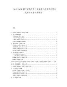 2025-2030銀行證券投資行業(yè)深度分析競(jìng)爭(zhēng)態(tài)勢(shì)與發(fā)展新機(jī)遇研究報(bào)告