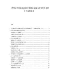 藥用植物種植基地田間管理植保技術病害發生規律分析預防手冊