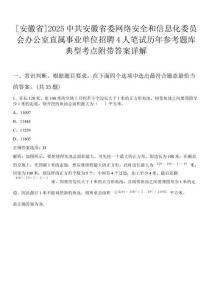 [安徽省]2025中共安徽省委網絡安全和信息化委員會辦公室直屬事業單位招聘4人筆試歷年參考題庫典型考點附帶答案詳解