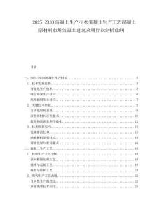 2025-2030混凝土生產(chǎn)技術(shù)混凝土生產(chǎn)工藝混凝土原材料市場混凝土建筑應(yīng)用行業(yè)分析總綱