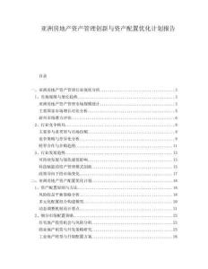亞洲房地產(chǎn)資產(chǎn)管理創(chuàng)新與資產(chǎn)配置優(yōu)化計(jì)劃報(bào)告