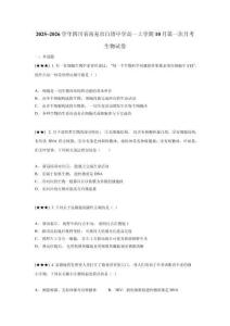 2025~2026學(xué)年四川省南充市白塔中學(xué)高一上學(xué)期10月第一次月考生物試卷