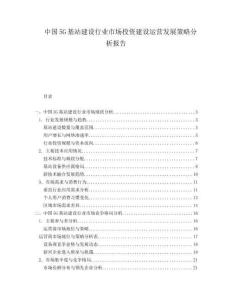 中國5G基站建設行業市場投資建設運營發展策略分析報告