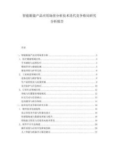 智能眼鏡產(chǎn)品應(yīng)用場(chǎng)景分析技術(shù)迭代競(jìng)爭(zhēng)格局研究分析報(bào)告