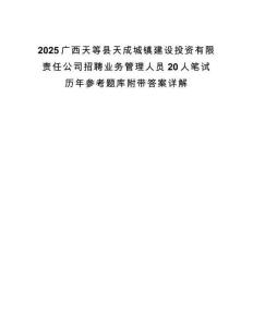 2025廣西天等縣天成城鎮建設投資有限責任公司招聘業務管理人員20人筆試歷年參考題庫附帶答案詳解