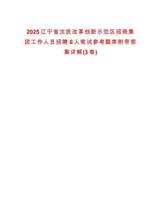 2025遼寧省沈撫改革創新示范區招商集團工作人員招聘6人筆試參考題庫附帶答案詳解(3卷合一)