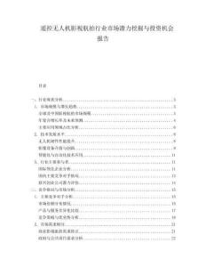 遙控無人機影視航拍行業(yè)市場潛力挖掘與投資機會報告