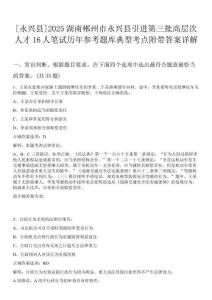 [永興縣]2025湖南郴州市永興縣引進第三批高層次人才16人筆試歷年參考題庫典型考點附帶答案詳解