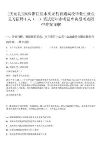 [慶元縣]2025浙江麗水慶元縣普通高校畢業(yè)生就業(yè)見習(xí)招聘4人（一）筆試歷年參考題庫典型考點(diǎn)附帶答案詳解