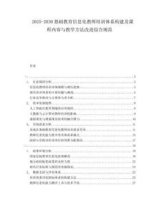 2025-2030基礎教育信息化教師培訓體系構建及課程內容與教學方法改進綜合規范