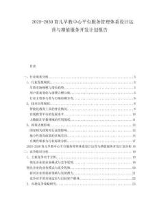 2025-2030育兒早教中心平臺服務(wù)管理體系設(shè)計運營與增值服務(wù)開發(fā)計劃報告