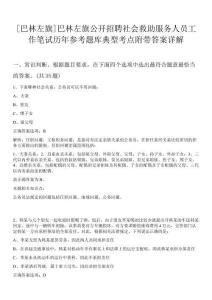 [巴林左旗]巴林左旗公開招聘社會救助服務人員工作筆試歷年參考題庫典型考點附帶答案詳解
