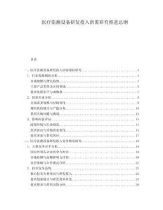 醫(yī)療監(jiān)測(cè)設(shè)備研發(fā)投入供需研究推進(jìn)總綱