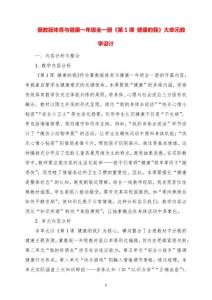 冀教版體育與健康一年級全一冊《第1課 健康的我》大單元教學設計