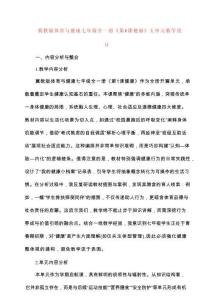 冀教版體育與健康七年級全一冊《第1課 健康》大單元教學(xué)設(shè)計