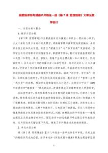 冀教版體育與健康八年級全一冊《第7課 管理情緒》大單元教學(xué)設(shè)計