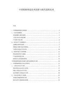 中國船舶修造技術創新與現代造船技術