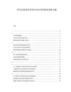 智全過程監(jiān)控管理企業(yè)運營的服務(wù)創(chuàng)新文獻(xiàn)