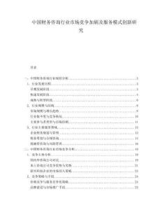 中國(guó)財(cái)務(wù)咨詢行業(yè)市場(chǎng)競(jìng)爭(zhēng)加劇及服務(wù)模式創(chuàng)新研究