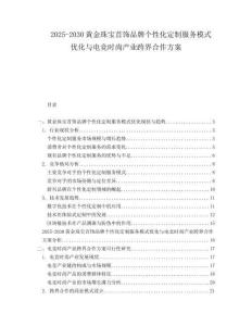 2025-2030黃金珠寶首飾品牌個性化定制服務模式優化與電競時尚產業跨界合作方案
