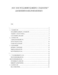2025-2030有色金屬稀有金屬提純工藝成本控制產品質量檢測供應商技術壁壘投資報告