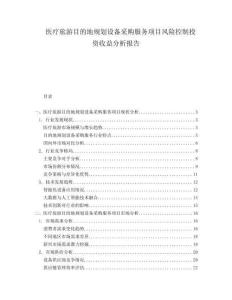醫(yī)療旅游目的地規(guī)劃設(shè)備采購服務(wù)項(xiàng)目風(fēng)險(xiǎn)控制投資收益分析報(bào)告