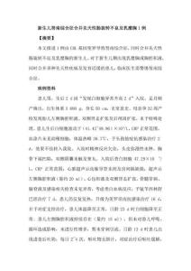 新生儿努南综合征合并先天性肠旋转不良及乳糜胸1例