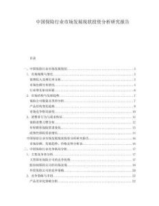 中國保險(xiǎn)行業(yè)市場發(fā)展現(xiàn)狀投資分析研究報(bào)告
