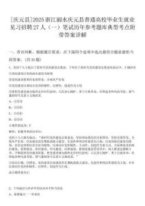 [慶元縣]2025浙江麗水慶元縣普通高校畢業(yè)生就業(yè)見習(xí)招聘27人（一）筆試歷年參考題庫典型考點(diǎn)附帶答案詳解