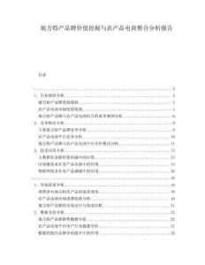 地方特產品牌價值挖掘與農產品電商整合分析報告